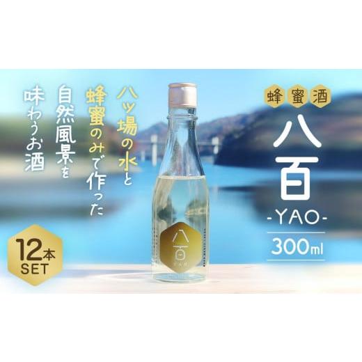 ふるさと納税 群馬県 長野原町 はちみつ酒「YAO-八百-」12本セット