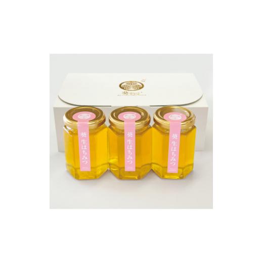 ふるさと納税 加工品等 はちみつ 愛知県 岡崎市 葵生はちみつ(Gift Box\u0026Present Box) 1277743の画像