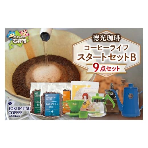 ふるさと納税 コーヒー コーヒー豆 北海道 石狩市 徳光珈琲 コーヒーライフスタートセットB_1