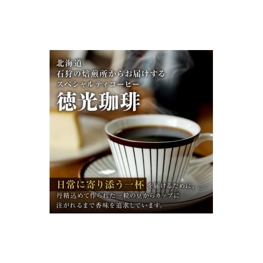 ふるさと納税 コーヒー コーヒー豆 北海道 石狩市 徳光珈琲 コーヒーライフスタートセットB_2