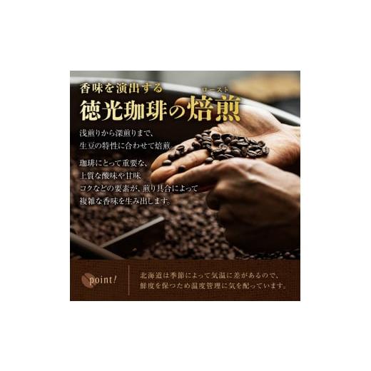 ふるさと納税 コーヒー コーヒー豆 北海道 石狩市 徳光珈琲 コーヒーライフスタートセットB_5
