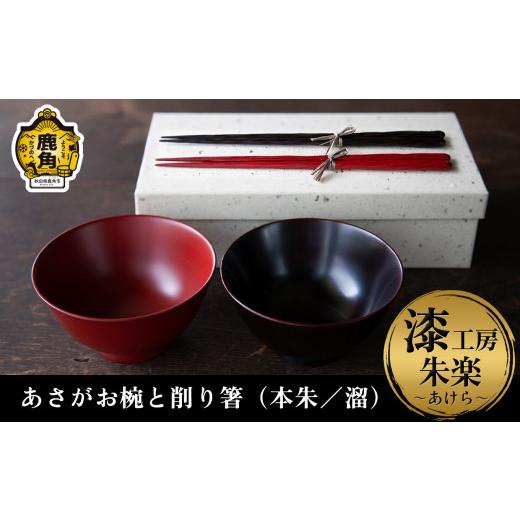 ふるさと納税 陶磁器・漆器・ガラス 秋田県 鹿角市 《受注生産》漆器 あさがお椀と削り箸（本朱／溜）セット 漆工房 朱楽〜あけら〜 漆器 お椀 漆 箸 ペア 秋…_1