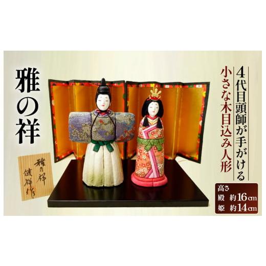 ふるさと納税 人形 埼玉県 鴻巣市 小さな木目込み人形「雅の祥」［的場人形工房］ No.454の画像