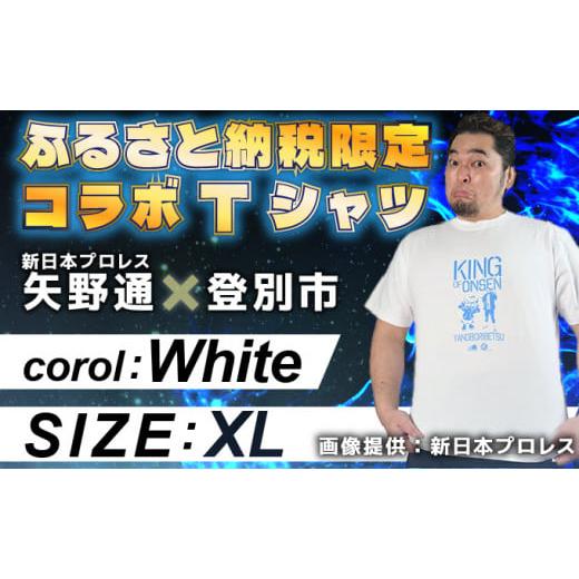 ふるさと納税 服 男 北海道 登別市 1056登別市×矢野選手 ふるさと納税限定コラボTシャツ (ホワイト) XL ホワイト XLサイズ