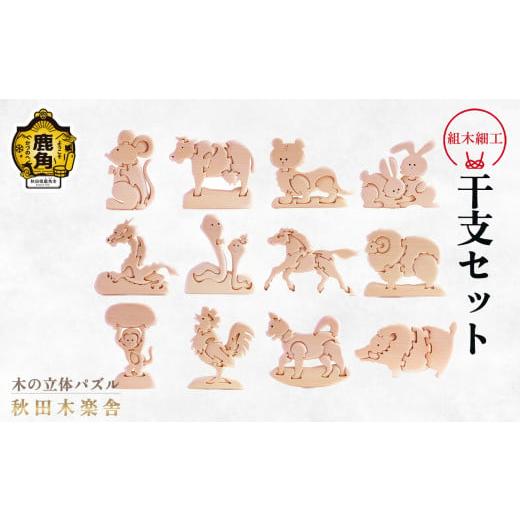 ふるさと納税 木工品・竹工品 秋田県 鹿角市 秋田木楽舎 組木細工 12干支全種セット(干支12個) 木楽舎 木 木育 パズル おもちゃ 子供 玩具 組み立て 立体 イ…