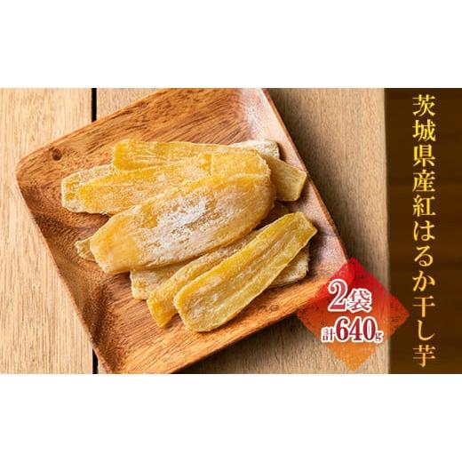 ふるさと納税 茨城県 結城市 [クール便発送]茨城県産 紅はるか干し芋 320g×2袋(計640g) 