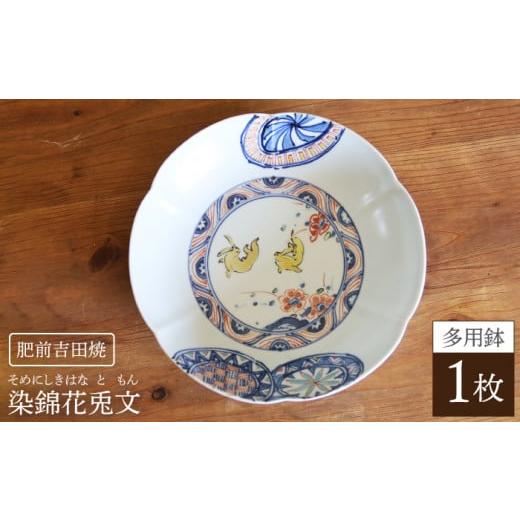 ふるさと納税 食器・グラス 皿 佐賀県 嬉野市 染錦花兎文多用鉢 谷鳳窯 NAT010 肥前吉田焼 やきもの 焼き物 うつわ 器 さら 皿