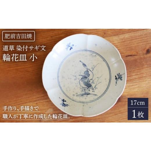 ふるさと納税 食器・グラス 皿 佐賀県 嬉野市 道草染付サギ文輪花皿 (小) 谷鳳窯 NAT025 肥前吉田焼 やきもの 焼き物 うつわ 器 さら 皿