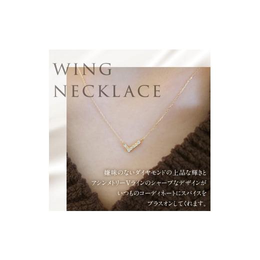ふるさと納税 アクセサリー ネックレス 山梨県 北杜市 K18 天然ダイヤモンド　WING　ネックレス K18WG 　ネックレス ダイヤ WG K18 天然ダイヤモンド WING 鑑…の画像