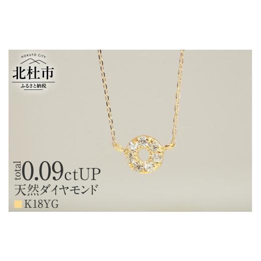 ふるさと納税 アクセサリー ネックレス 山梨県 北杜市 K18 天然ダイヤモンド　HALO　ネックレス K18YG ネックレス ダイヤ K18 YG 天然 ダイヤモンド HALO 鑑別…の画像