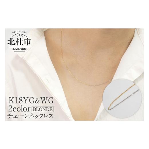 ふるさと納税 アクセサリー ネックレス 山梨県 北杜市 K18YG&WG 2カラー BLONDE チェーンネックレス ネックレス アクセサリー ジュエリー レディース K18 …の画像