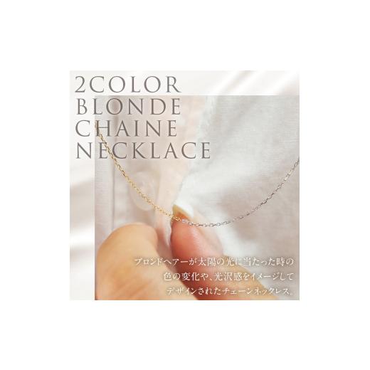 ふるさと納税 アクセサリー ネックレス 山梨県 北杜市 K18YG&WG 2カラー BLONDE チェーンネックレス ネックレス アクセサリー ジュエリー レディース K18 …の画像