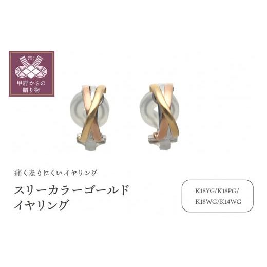 ふるさと納税 アクセサリー 山梨県 甲府市 甲府ジュエリー スリーカラーゴールドイヤリング(管理番号685653)