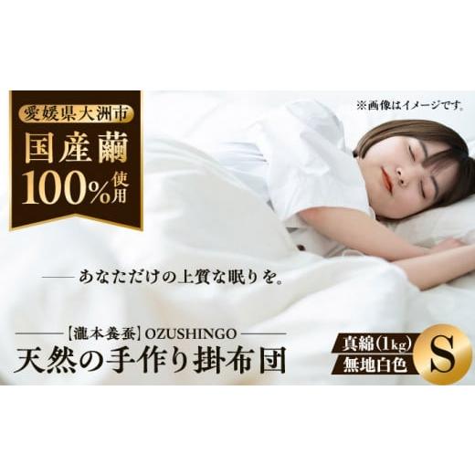 ふるさと納税 愛媛県 大洲市 快適で上質な眠りを![大洲市産国産繭100%使用]純国産近江真綿(国産シルク)布団 正絹側生地OZUSHINGO 無地白色 シングル(真…