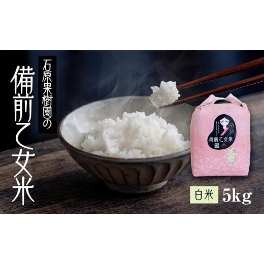 ふるさと納税 米 岡山県 岡山市 令和7年産 備前乙女米 白米 5kg (5kg×1袋) お米 精米 白米 ライス 乳酸菌栽培 岡山県 石原果樹園