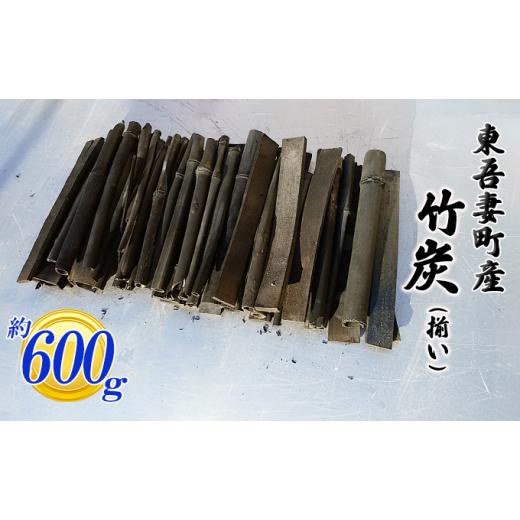 ふるさと納税 雑貨・日用品 群馬県 東吾妻町   東吾妻町産 竹炭 約600g