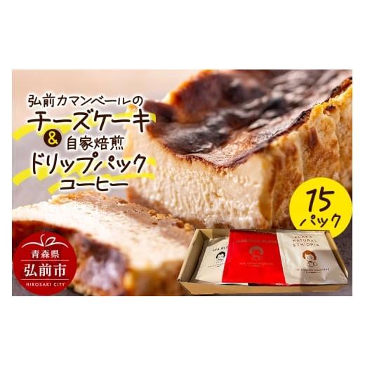 ふるさと納税 ケーキ・カステラ チーズケーキ 青森県 弘前市 寄附金額見直しました 自家製弘前カマンベールのチーズケーキ 1個と自家焙煎ドリップパックコー…