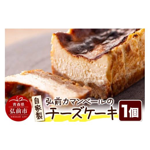 ふるさと納税 ケーキ・カステラ チーズケーキ 青森県 弘前市 寄附金額見直しました 自家製弘前カマンベールのチーズケーキ 1個 スイーツ