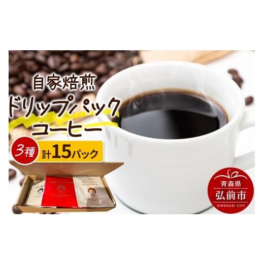 ふるさと納税 コーヒー ドリップ 青森県 弘前市 寄附金額見直しました 自家焙煎スペシャルティコーヒー 1人前用ドリップパック詰め合わせ 3種類×各5パック …