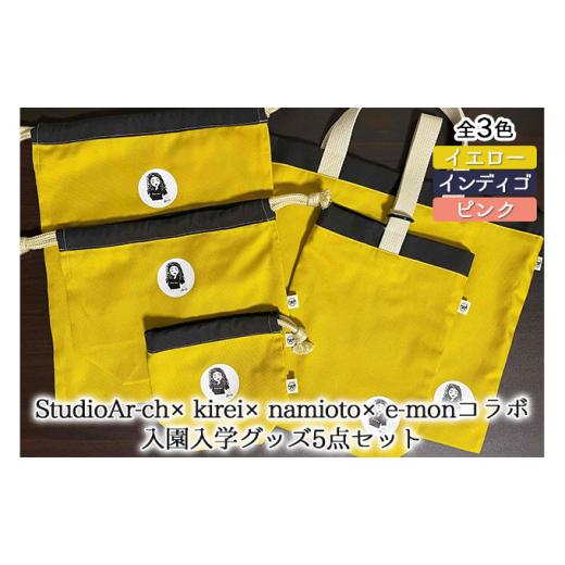 ふるさと納税 カバン 兵庫県 加西市 StudioAr-ch×kirei×namioto×e-monコラボ入園入学グッズ5点セット イエロー イエロー