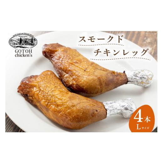 ふるさと納税 肉 北海道 剣淵町 スモークドチキンレッグ Lサイズ 4本 レークサイド桜岡 北海道 剣淵町 14656152 燻製 冷蔵