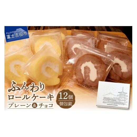 ふるさと納税 ケーキ・カステラ ロールケーキ 山梨県 富士吉田市 ロールケーキ 12個 詰め合わせ 個包装 プレーン・チョコセット くるくるケーキ プレーン6個・…