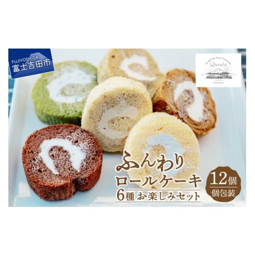 ふるさと納税 ケーキ・カステラ ロールケーキ 山梨県 富士吉田市 ロールケーキ 12個 詰め合わせ 個包装 6種 お楽しみセット くるくるケーキ 6種(各2個) お楽…