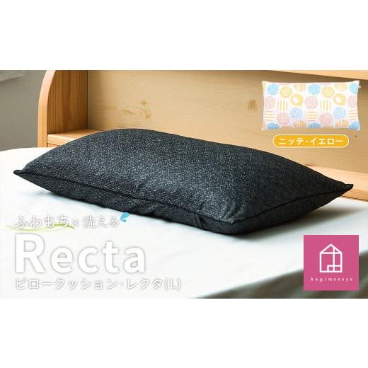 ふるさと納税 雑貨・日用品 インテリア 岡山県 倉敷市 カラー:ニッテ・イエロー はぎもの舎 丸ごと洗える 枕としてもクッションとしても使える、ふわもちピ…