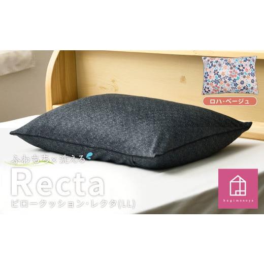 ふるさと納税 雑貨・日用品 インテリア 岡山県 倉敷市 ロハ・ベージュ はぎもの舎 丸ごと洗える 枕としてもクッションとしても使える、ふわもちピロー LLサ…