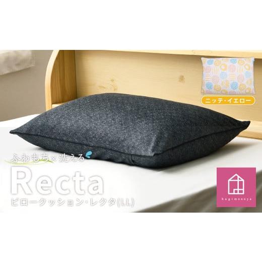 ふるさと納税 雑貨・日用品 インテリア 岡山県 倉敷市 カラー:ニッテ・イエロー はぎもの舎 丸ごと洗える 枕としてもクッションとしても使える、ふわもち…