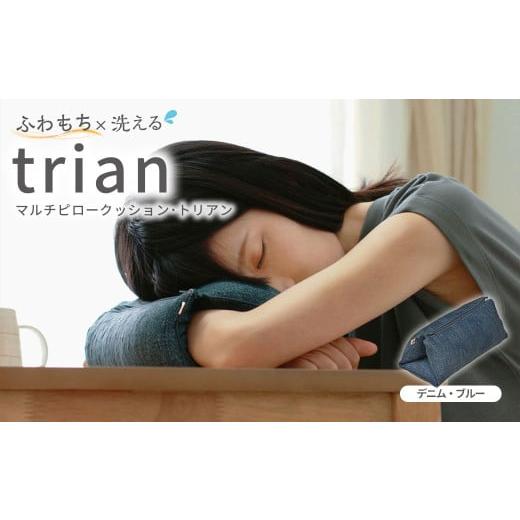 ふるさと納税 雑貨・日用品 インテリア 岡山県 倉敷市 はぎもの舎 持ち運べる 洗えるふわもちマルチクッション カラー:デニム・ブルー 日本製 洗える枕 枕 ピ…