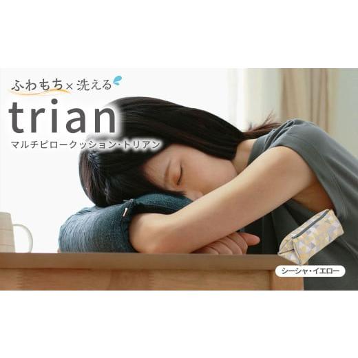 ふるさと納税 雑貨・日用品 インテリア 岡山県 倉敷市 はぎもの舎 持ち運べる 洗えるふわもちマルチクッション カラー:シーシャ・イエロー 日本製 洗える枕 …