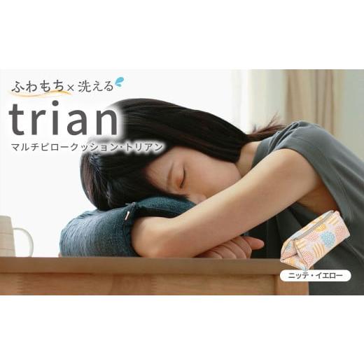 ふるさと納税 雑貨・日用品 インテリア 岡山県 倉敷市 はぎもの舎 持ち運べる 洗えるふわもちマルチクッション カラー:ニッテ・イエロー 日本製 洗える枕 枕 …