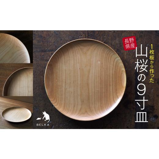 ふるさと納税 木工品・竹工品 長野県 松本市 長野県産山桜の9寸皿｜ふるさと納税 丸皿 大皿 料理 食器 職人 山桜 皿 家具 キッチン プレート オリジナル 工房 …_1