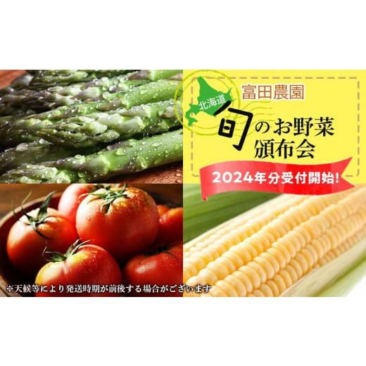 ふるさと納税 北海道 喜茂別町 《2024年発送》富田農園 旬のお野菜 頒布会＜全３回＞｜furusatochoice｜02