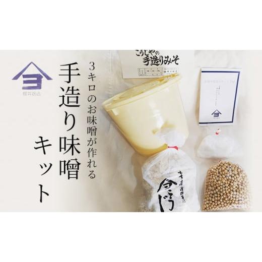 ふるさと納税 味噌 千葉県 千葉市 櫻井麹店の手造り味噌キット 千ブランド みそ 手作り  