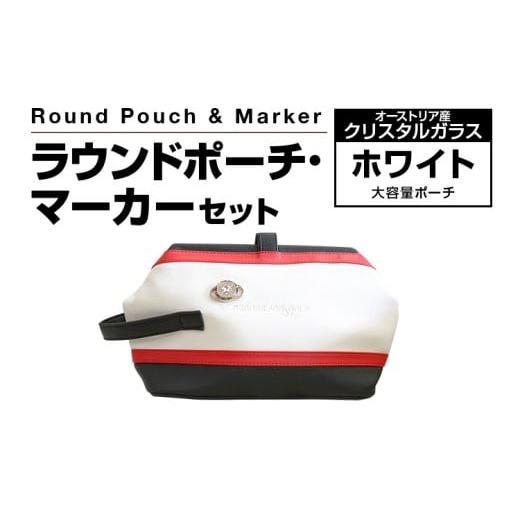 ふるさと納税 ゴルフグッズ 福岡県 古賀市 ラウンドポーチ・マーカーセット ホワイト 大容量 ポーチ 白 ゴルフ用品 ゴルフ マーカー ユニセックス 送料無料_1