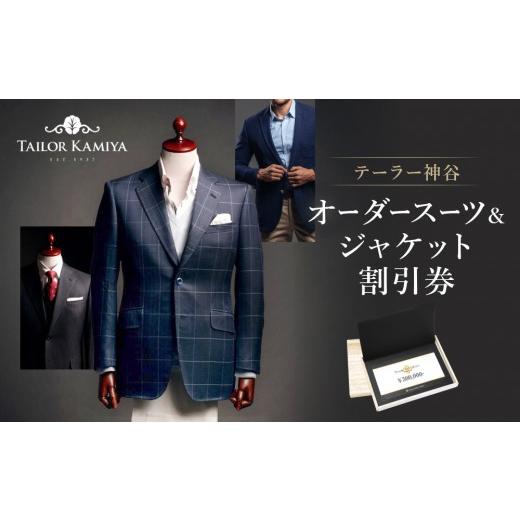 ふるさと納税 服 男 愛知県 名古屋市  テーラー神谷 　オーダースーツ＆ジャケット割引券の画像