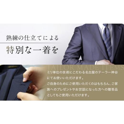 ふるさと納税 服 男 愛知県 名古屋市  テーラー神谷 　オーダースーツ＆ジャケット割引券の画像