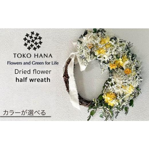 ふるさと納税 花・苗木 福岡県 糸島市 イエロー系 ハーフリース[糸島] tokohana AOC019-4 イエロー系
