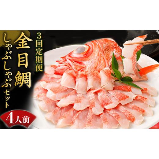 ふるさと納税 しゃぶしゃぶ 高知県 室戸市 3回 定期便 初音 金目鯛 しゃぶしゃぶ セット 4人前 冷凍 調理済み 時短 湯せん お弁当 個包装 惣菜 小分け 子供 …