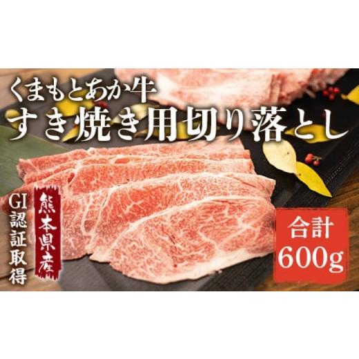 ふるさと納税 牛肉 すき焼き 熊本県 錦町 あか牛 赤牛 熊本 和牛 肥後 すきやき用 切り落し 600g GI認証 くまもと 牛肉 和牛 牛切り落とし 配送不可:離島