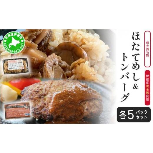 ふるさと納税 惣菜・レトルト 冷凍 北海道 伊達市 冷凍 噴火湾名物 ほたてめし240g＆トンバーグ220g 各5個セット_1