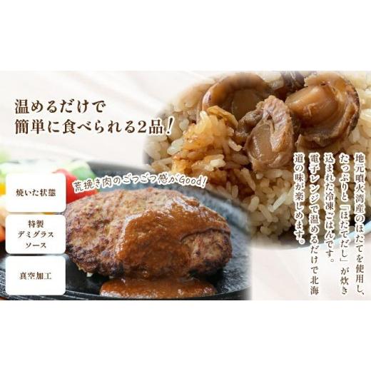 ふるさと納税 惣菜・レトルト 冷凍 北海道 伊達市 冷凍 噴火湾名物 ほたてめし240g＆トンバーグ220g 各5個セット_4