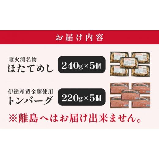 ふるさと納税 惣菜・レトルト 冷凍 北海道 伊達市 冷凍 噴火湾名物 ほたてめし240g＆トンバーグ220g 各5個セット_5