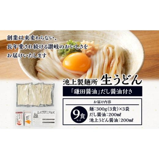 ふるさと納税 香川県 高松市 本家　池上製麺所　生うどん9食（鎌田醤油　だし醤油）｜furusatochoice｜09