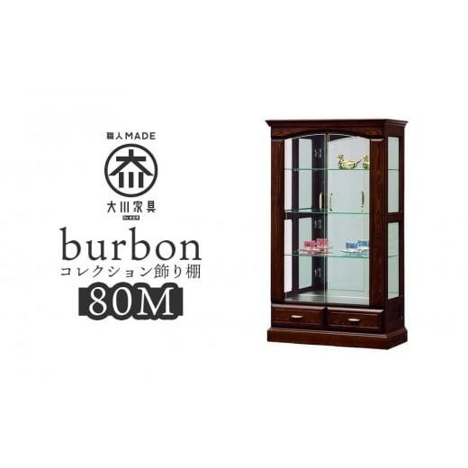 ふるさと納税 家具 収納家具 福岡県 大川市  開梱設置 バーボン80（M）コレクションボード（幅80cm×奥行47cm×高さ140cｍ）の画像