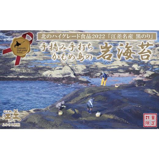 ふるさと納税 魚貝類 のり 北海道 江差町 10セット限定出品 かもめ島の岩海苔[天然・無添加・手摘み手打ち]全形10枚 数量限定 北のハイグレード食品2022…