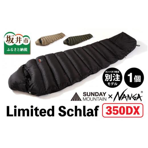 ふるさと納税 アウトドアグッズ 福井県 坂井市 NANGA × SUNDAY MOUNTAIN Limited Schlaf 350DX(コヨーテ) キャンプ 防災 アウトドア シュラフ 冬用 ダウン …
