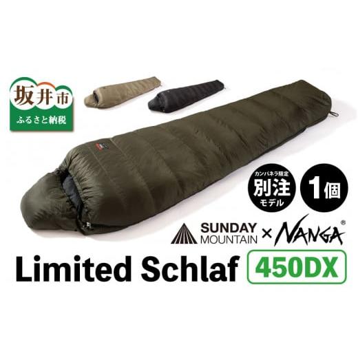 ふるさと納税 アウトドアグッズ 福井県 坂井市 NANGA × SUNDAY MOUNTAIN Limited Schlaf 450DX(ダークカーキ) キャンプ 防災 アウトドア シュラフ 冬用 ダ…